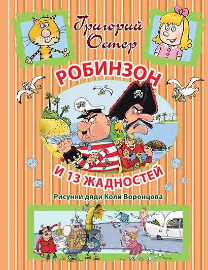 Робинзон и 13 жадностей - фото 1