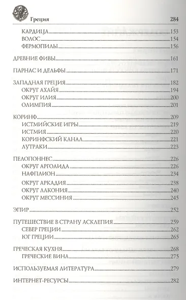Греция. Эллада: От Афин до Пелопоннеса - фото 3