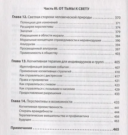 Узники ненависти: когнитивная основа гнева, враждебности и насилия - фото 7