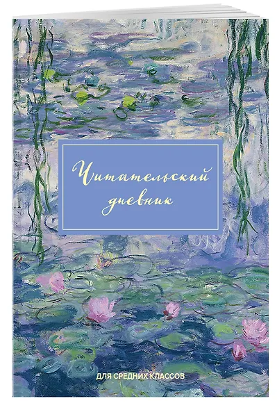 Дневник читательский 32л. "Клод Моне" на скрепке - фото 3
