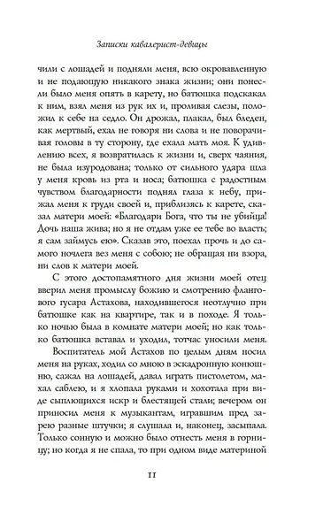 Записки кавалерист-девицы - фото 12