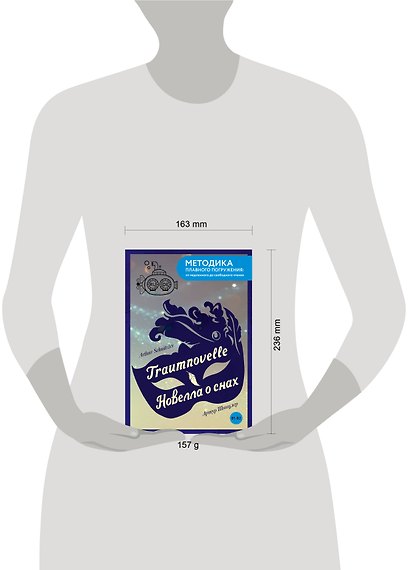 Traumnovelle = Новелла о снах. В1+В2 - фото 9