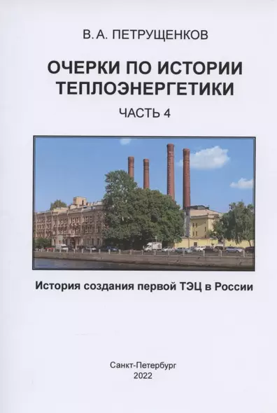 Очерки по истории теплоэнергетики. Часть 4. История создания первой ТЭЦ в России - фото 1