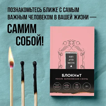 После заполнения сжечь (англ. назв. Burn After Writing). Блокнот для знакомства с самим собой - фото 6