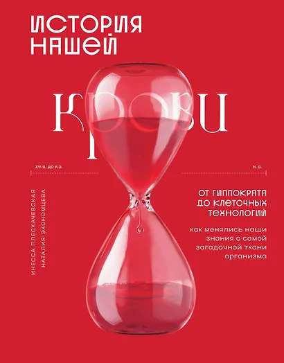 История нашей крови. От Гиппократа до клеточных технологий: как менялись наши знания о самой загадочной ткани организма - фото 1