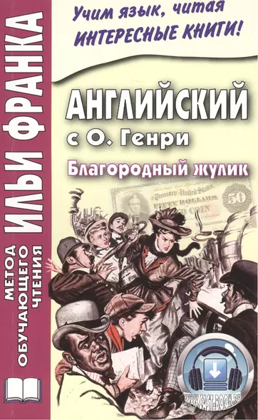 Английский с О. Генри. Благородный жулик = O. Henry. The Gentle Grafter - фото 1