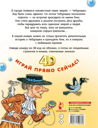 Крокодил Гена и его друзья. Сказка + 5 игр 4D - фото 2