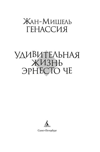 Удивительная жизнь Эрнесто Че - фото 5