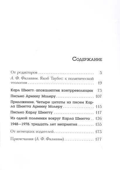 Ad Carl Schmitt. Сопряжение противостремительного - фото 2