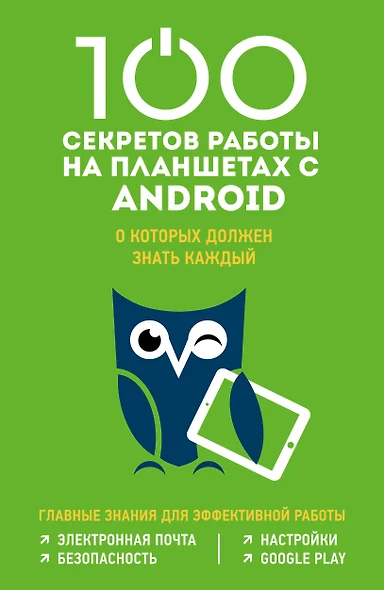 100 секретов работы на планшетах с Android, о которых должен знать каждый - фото 1