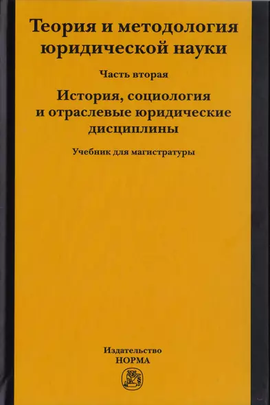 Теория и методология юридической науки. Часть 2. История, социология и отраслевые юридические дисциплины. Учебник для магистратуры - фото 1