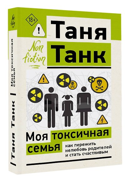 Моя токсичная семья: как пережить нелюбовь родителей и стать счастливым - фото 3