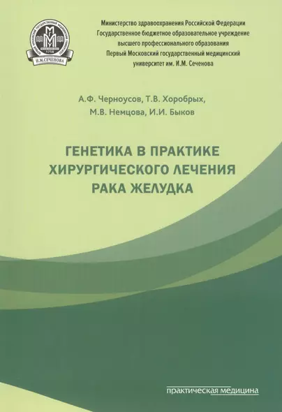 Генетика в практике хирургического лечения рака желудка. - фото 1