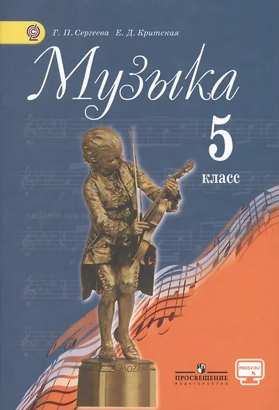 Музыка : 5 кл : учебник дляобщеобразоват. учреждений.. - фото 1