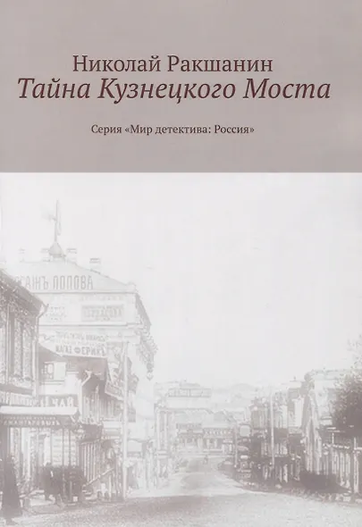 Тайна Кузнецкого Моста - фото 1