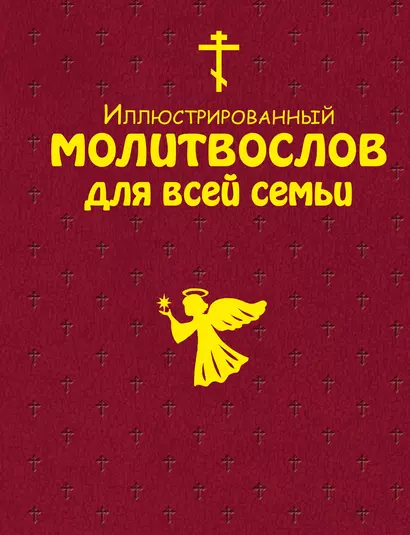 Иллюстрированный молитвослов для всей семьи - фото 1