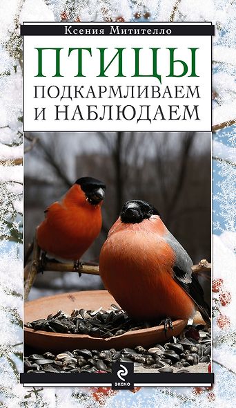 Птицы. Подкармливаем и наблюдаем / Книга о птицах в комплекте с кормушкой - фото 1