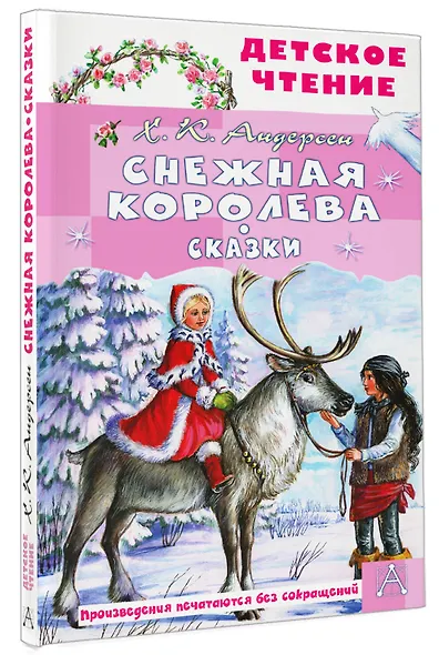 Снежная королева. Сказки - фото 3
