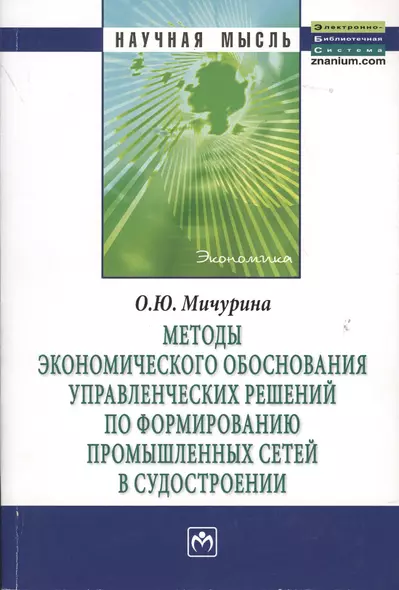 Методы экономического обоснования управленческих решений по формированию промышленных сетей в судостроении: Монография. - фото 1