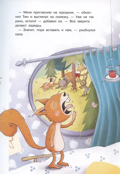 Удивительный день бельчонка Тима - фото 3