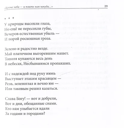 Очарованье малых путешествий. Избранные стихи - фото 3