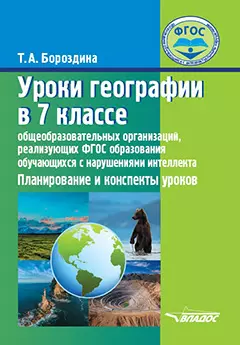 Уроки географии в 7 классе общеобразовательных организаций, реализующих ФГОС образования обучающихся с нарушениями интеллекта: Планирование и конспекты уроков - фото 1