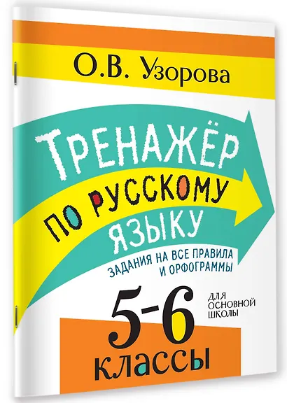 Тренажер по русскому языку. Задания на все правила и орфограммы. 5-6 классы - фото 3