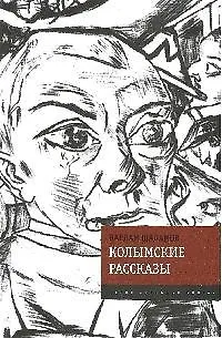 Колымские рассказы - фото 1