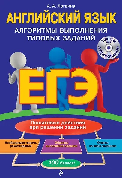 ЕГЭ. Английский язык. Алгоритмы выполнения типовых заданий (+СD) - фото 1