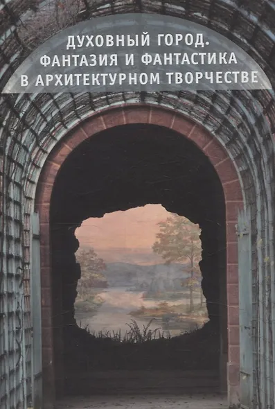 Духовный город Фантазия и Фантастика в архитектурном творчестве - фото 1
