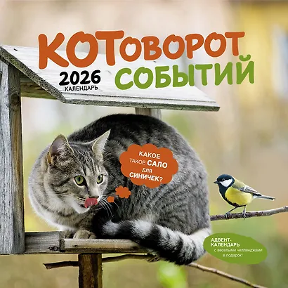 Календарь 2026г 290*290 "Котоворот событий" настенный, на скрепке - фото 1