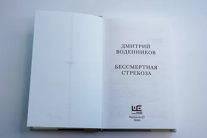 Бессмертная стрекоза - фото 7