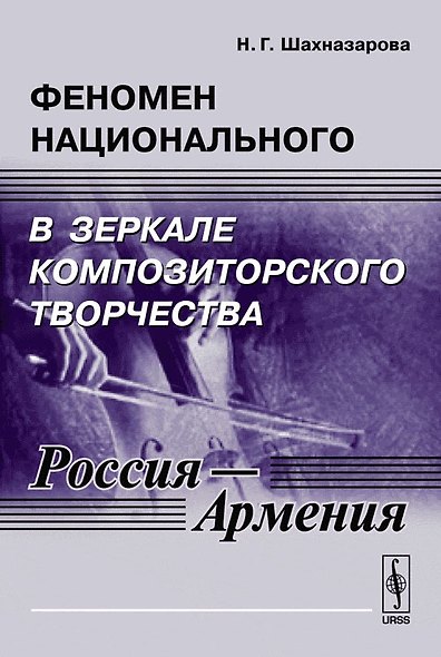 Феномен национального в зеркале композиторского творчества (Россия - Армения) - фото 1