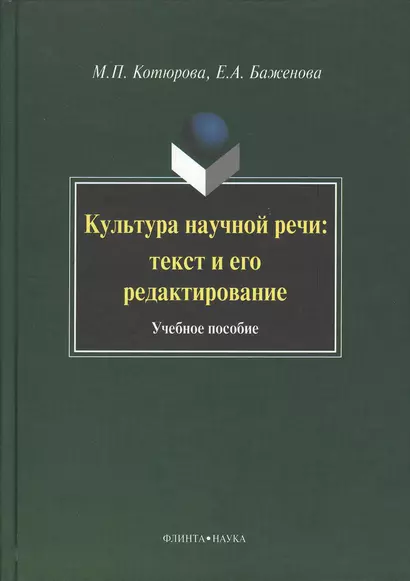 Культура научной речи: текст и его редактирование: Учеб. пособие - фото 1