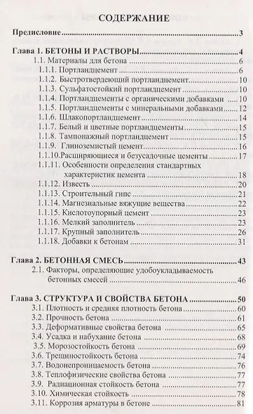 Бетоноведение. Учебник - фото 2