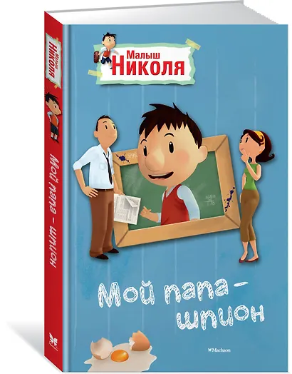 Малыш Николя. Мой папа - шпион (по мультфильму) - фото 2