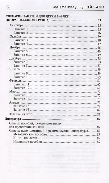 Математика для детей 3–4 лет. Методическое пособие к рабочей тетради "Я начинаю считать" - фото 3