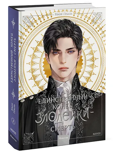 Единственный конец злодейки - смерть. Том 1 (Смерть - единственный конец для злодейки / Villains Are Destined to Die). Новелла - фото 3