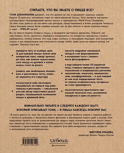 Библия пиццы. Полное руководство по приготовлению лучшей пиццы в домашних условиях. - фото 2