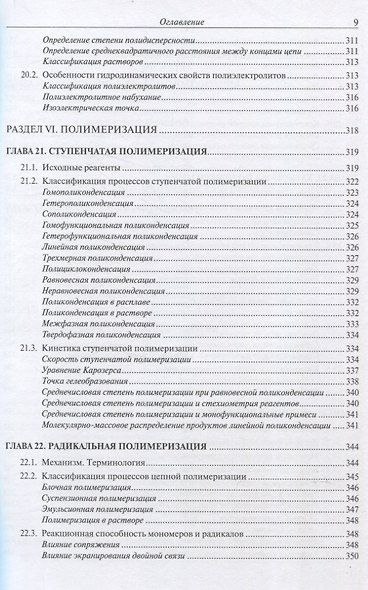Химия высокомолекулярных соединений - фото 9