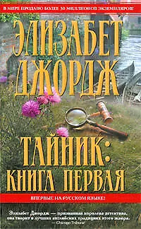 Тайник. Книга первая (Королева детектива). Джордж Э. (Эксмо) - фото 1
