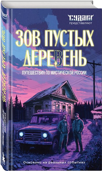 Зов пустых деревень: путешествия по мистической России - фото 3