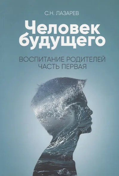 Воспитание родителей - 1. Человек будущего (3-изд) - фото 1