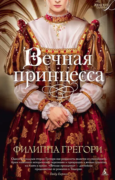 Вечная принцесса - фото 1