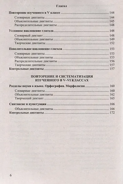 Диктанты по русскому языку. 6 класс. К учебнику М. Т. Баранова и др. "Русский язык. 6 класс. В двух частях" - фото 5