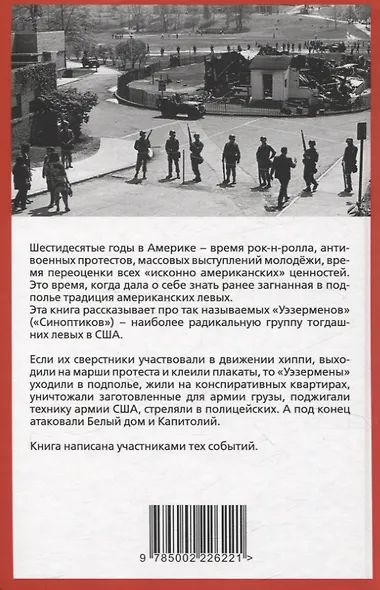 Американская герилья. Как мы взрывали Белый дом и боролись против войны во Вьетнаме - фото 2