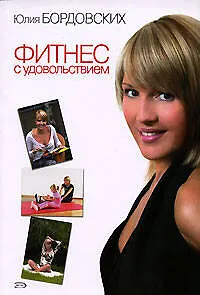 Фитнес с удовольствием - фото 1