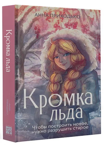 Кромка льда - фото 3