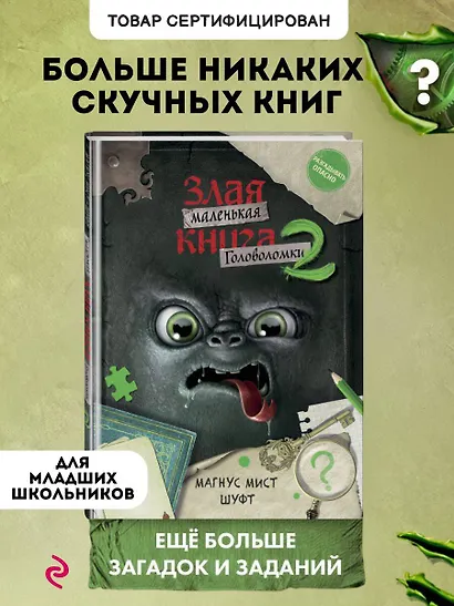Маленькая злая книга. Головоломки 2 - фото 4