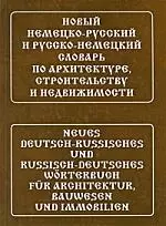 Новый немецко-русский и русско-немецкий словарь по архитектуре, строительству и недвижимости. Свыше 100 000 терминов, сочетаний, эквивалентов и значен - фото 1